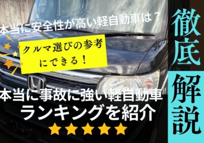 本当に事故に強い軽自動車ランキングを紹介