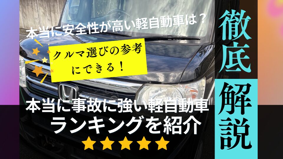 本当に事故に強い軽自動車ランキングを紹介