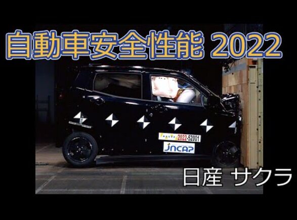 ナスバ　自動車アセスメント　日産サクラ　事故映像