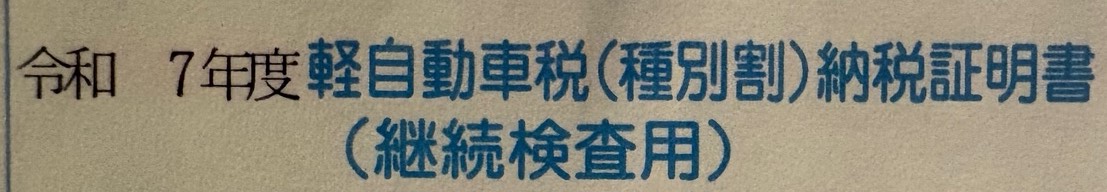 軽自動車　納付書