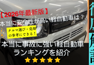 本当に事故に強い軽自動車ランキングを紹介