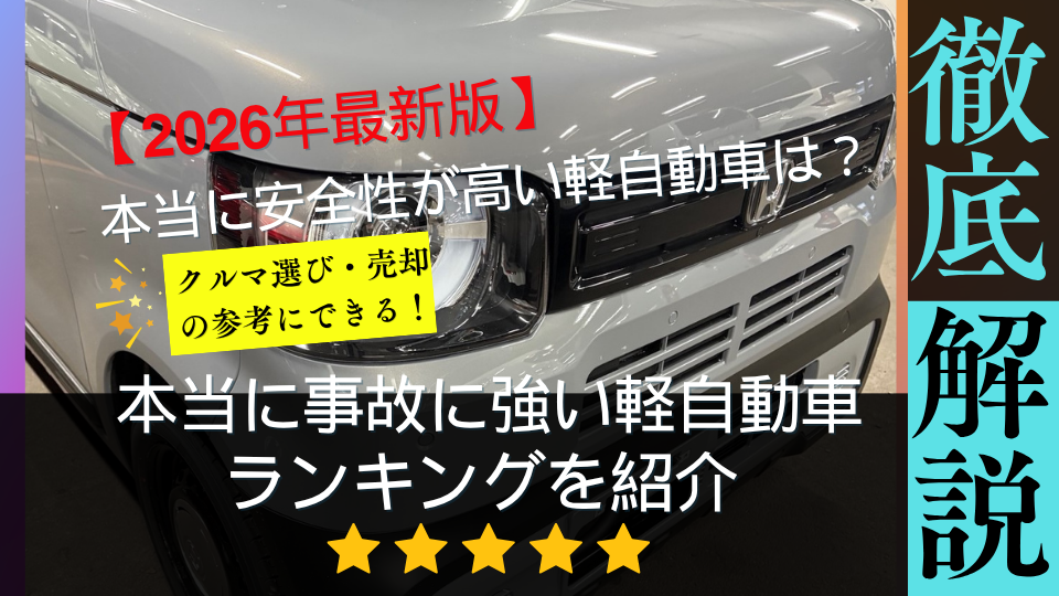 本当に事故に強い軽自動車ランキングを紹介