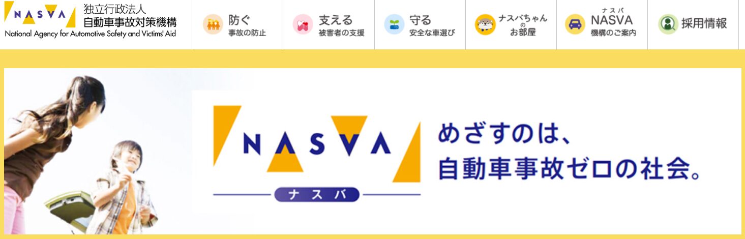 ナスバ　ホームページトップ画面
