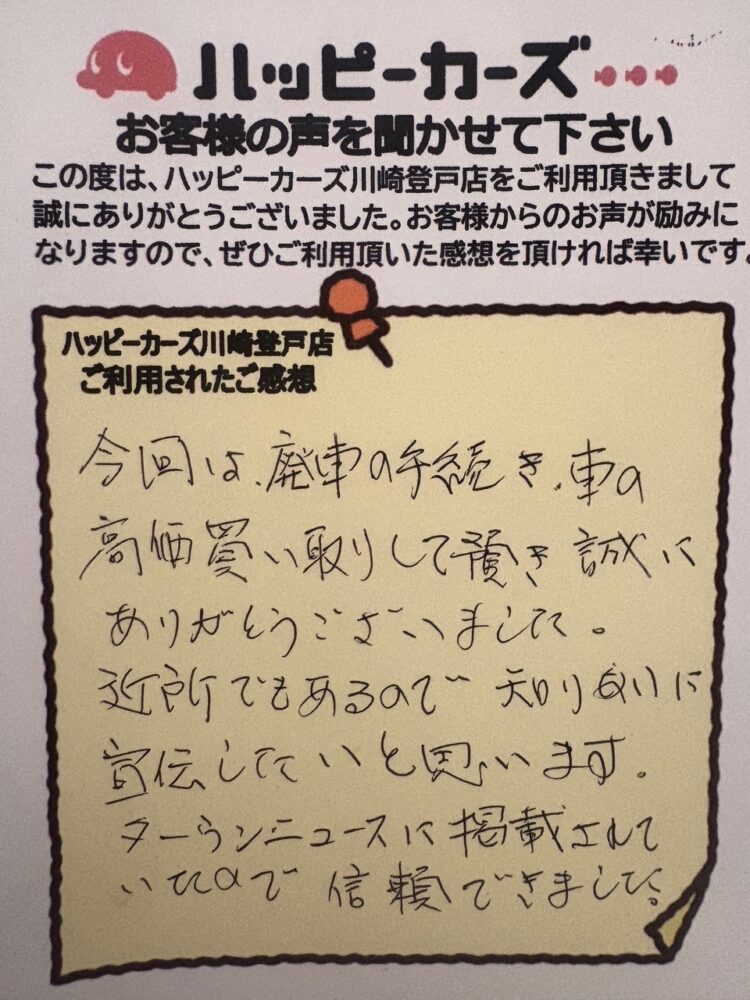 お客様の声 多摩区