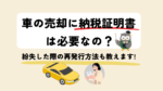 車の売却に「納税証明書は必要なの？