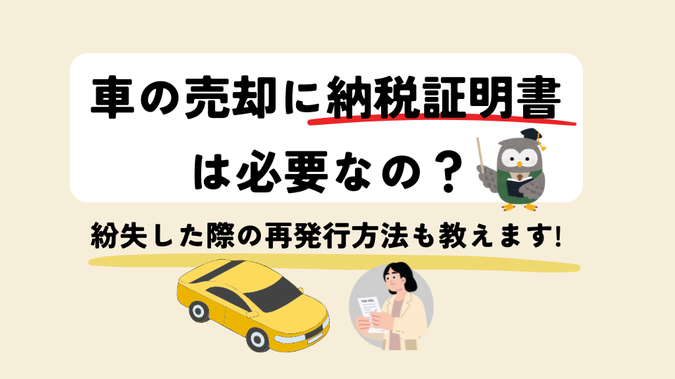 車の売却に「納税証明書は必要なの？