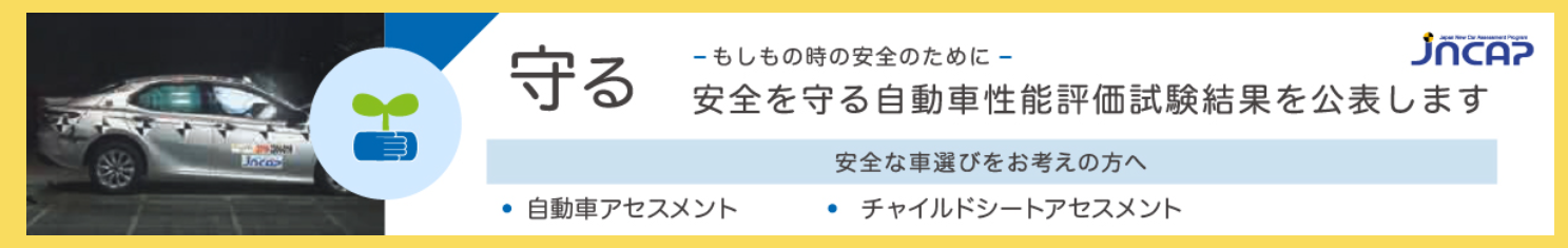 ナスバ　ホームページ　自動車アセスメント