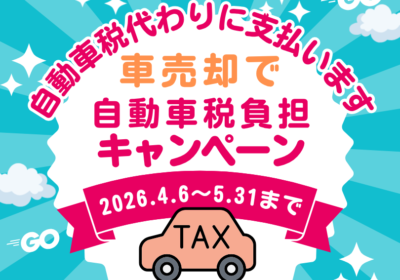 2026年自動車税負担キャンペーン