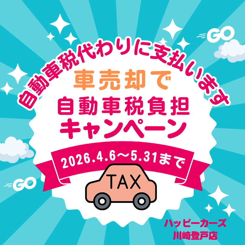 2026年自動車税負担キャンペーン
