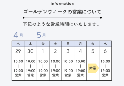 2026年ゴールデンウィーク営業時間