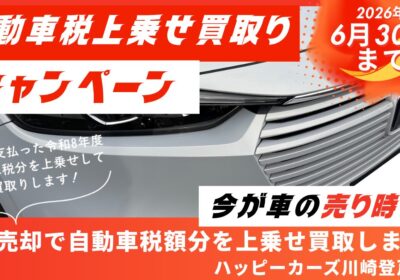 自動車税上乗せ買取りキャンペーン　ハッピーカーズ川崎登戸店