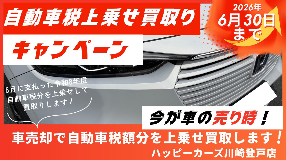 自動車税上乗せ買取りキャンペーン　ハッピーカーズ川崎登戸店