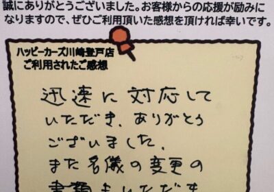 お客様の声　高津区　