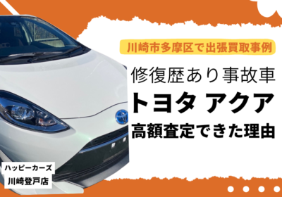 川崎市多摩区で出張買取事例　修復歴有り事故車のトヨタアクアを高額査定できた理由
