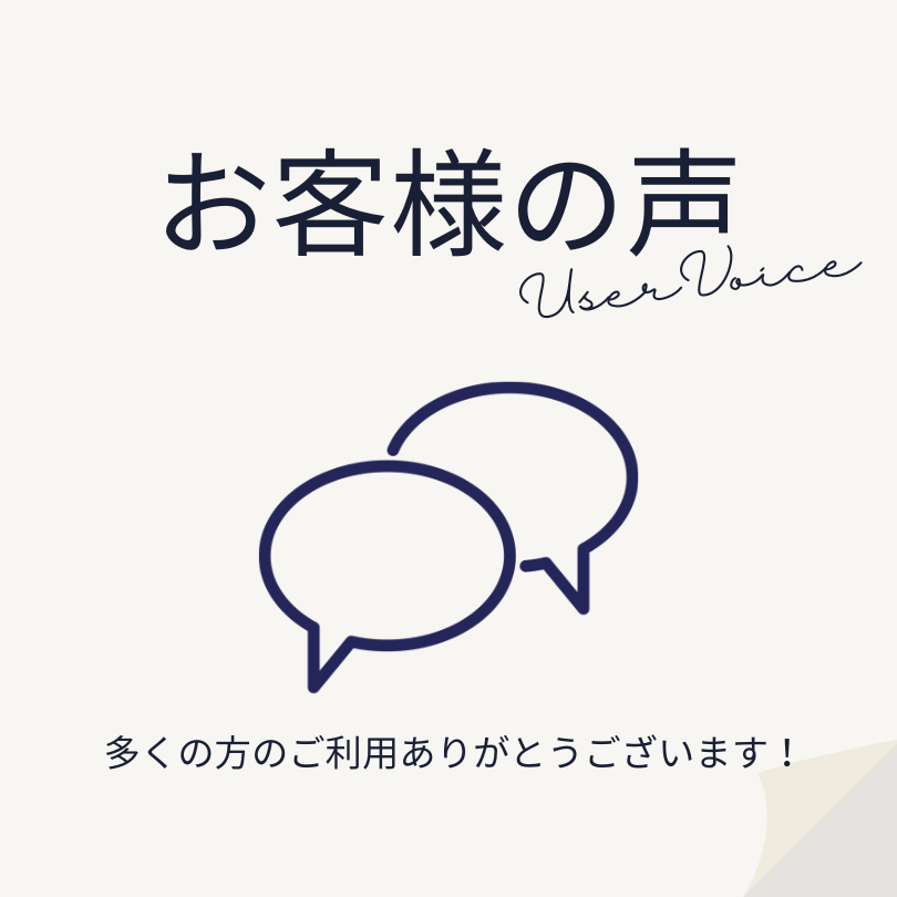 お客様の声　多くの方のご利用ありがとうございます