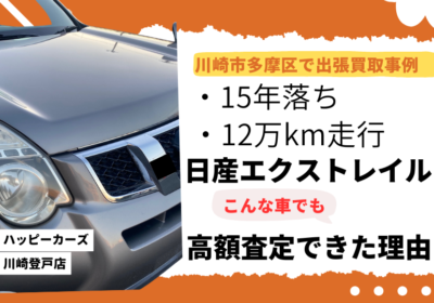 川崎市多摩区で出張買取事例　15年落ち12万km走行でも高額査定できた理由
