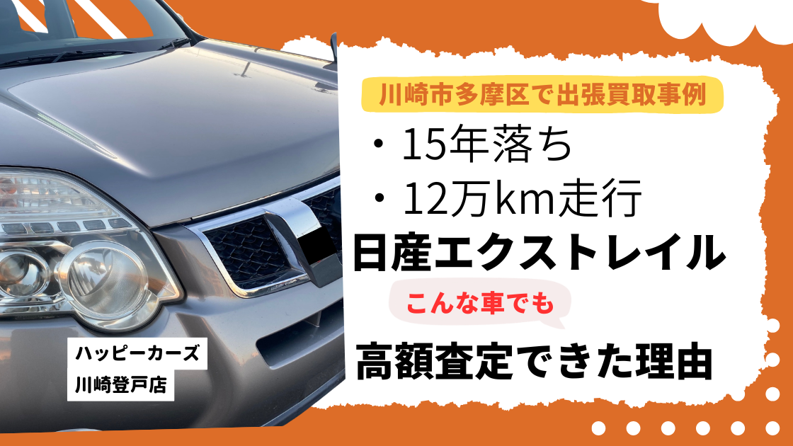 川崎市多摩区で出張買取事例 15年落ち12万km走行でも高額査定できた理由