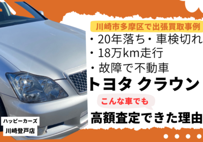 川崎市多摩区登戸エリアで出張買取18万kmの故障車・不動車・車検切れのトヨタ クラウンでも高額査定できた理由