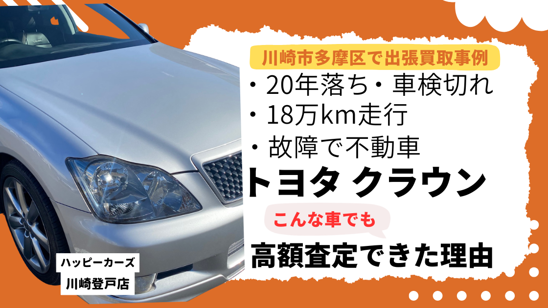 川崎市多摩区登戸エリアで出張買取18万kmの故障車・不動車・車検切れのトヨタ クラウンでも高額査定できた理由