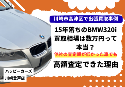 川崎市高津区で出張買取　15年落ちのBMW320iの買取相場は数万円って本当？高額査定できた理由