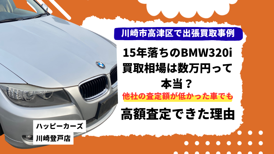 川崎市高津区で出張買取　15年落ちのBMW320iの買取相場は数万円って本当？高額査定できた理由