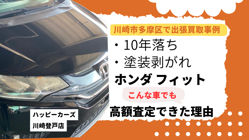 川崎市多摩区で出張買取　10年落ち塗装剥がれのホンダフィットでも高価買取できた理由