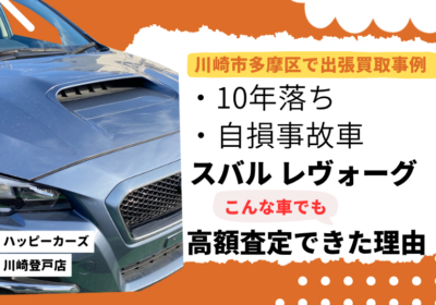 川崎市多摩区の買取事例　10年落ち自損事故車でも高額査定できた理由