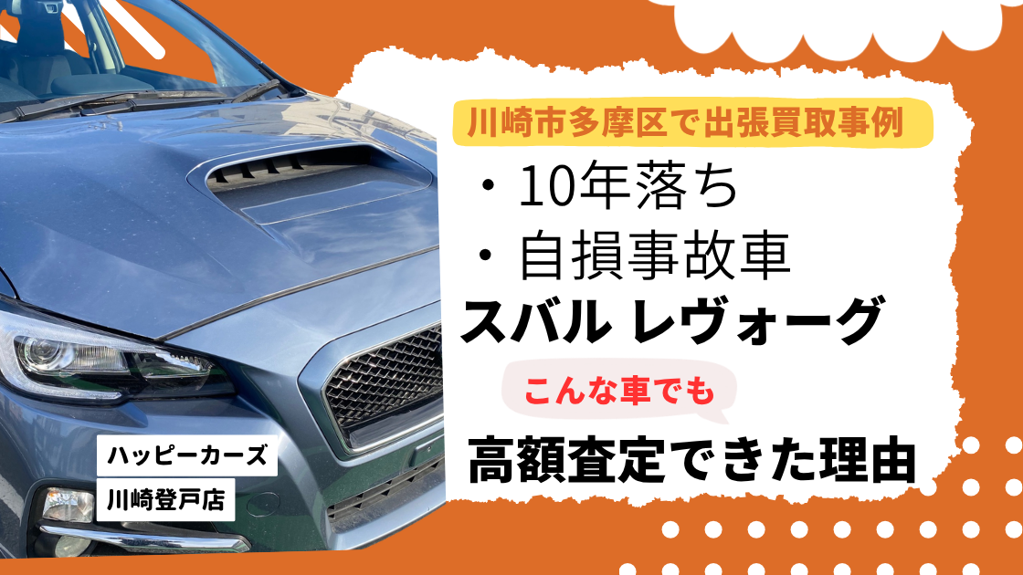 川崎市多摩区の買取事例 10年落ち自損事故車でも高額査定できた理由