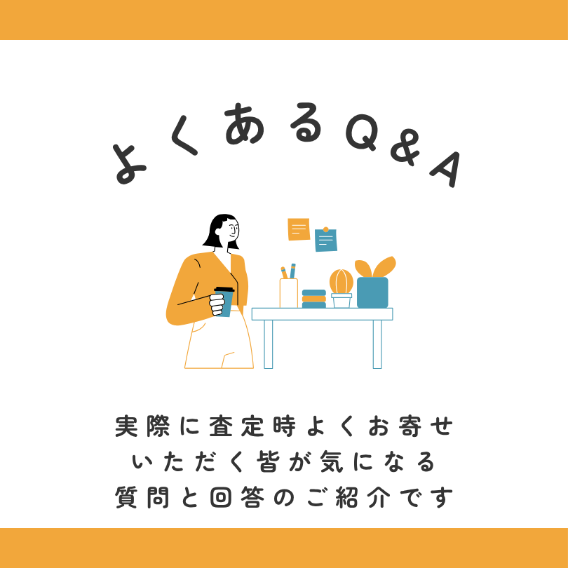 査定時によくあるQ＆A
