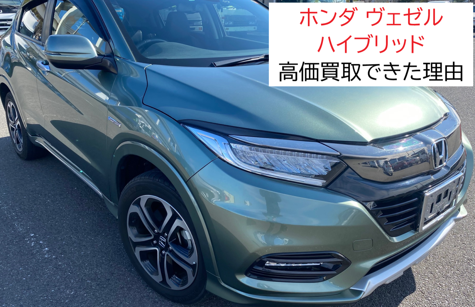 緑色のヴェゼルハイブリッド　高価買取できた理由