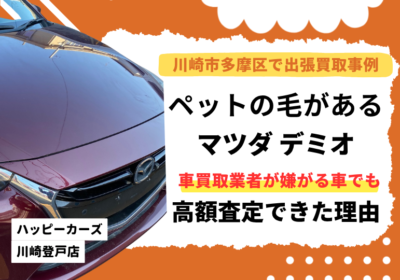 川崎市多摩区で出張買取　ペットの毛があるマツダデミオ　車買取業者が嫌がる車でも高額査定できた理由