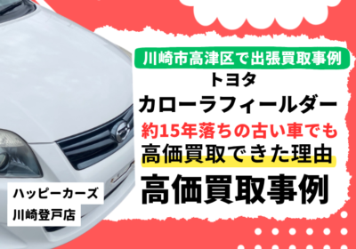高津区のお客様から買取したカローラフィールダー　買取事例
