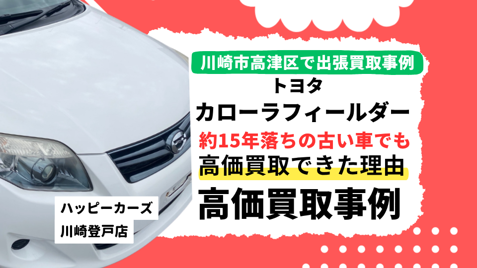 高津区のお客様から買取したカローラフィールダー 買取事例