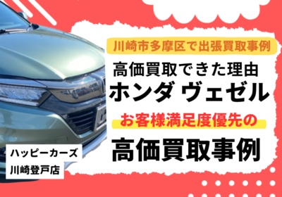 川崎市多摩区で出張査定　高価買取できた理由　ホンダヴェゼルハイブリッド
