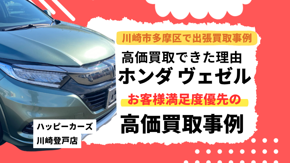 川崎市多摩区で出張査定　高価買取できた理由　ホンダヴェゼルハイブリッド