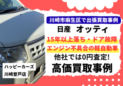 川崎市麻生区で出張買取　15年以上落ちドア故障エンジン不具合がある日産オッティの買取紹介