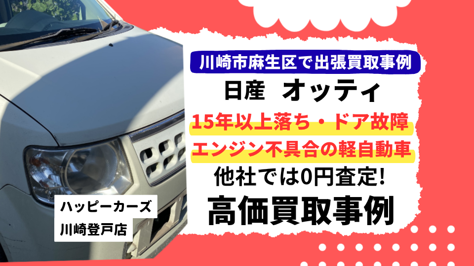 川崎市麻生区で出張買取　15年以上落ちドア故障エンジン不具合がある日産オッティの買取紹介