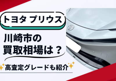 トヨタのプリウス　川崎の買取相場は？高査定グレードも紹介