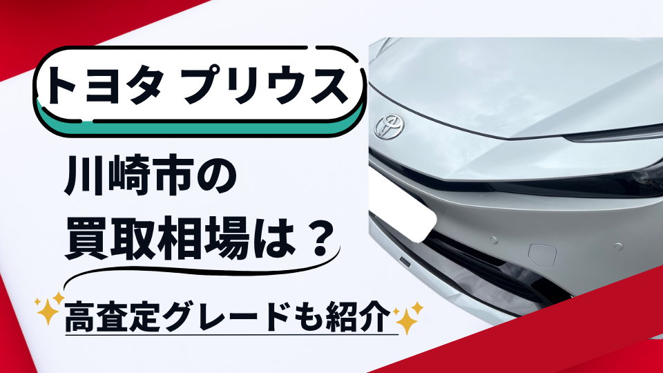 トヨタのプリウス　川崎の買取相場は？高査定グレードも紹介