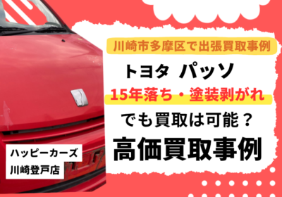 川崎市多摩区で出張買取事例　トヨタのパッソ　15年落ち塗装剥がれでも買取は可能？