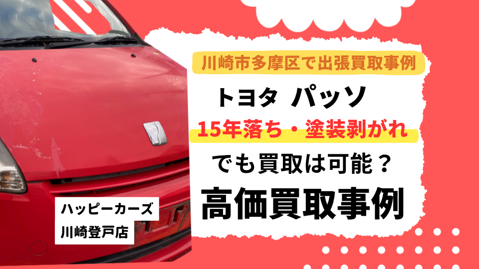 川崎市多摩区で出張買取事例　トヨタのパッソ　15年落ち塗装剥がれでも買取は可能？