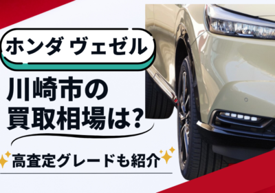 ホンダヴェゼル　川崎市の買取相場は？高査定グレードも紹介　ハッピーカーズ川崎登戸店