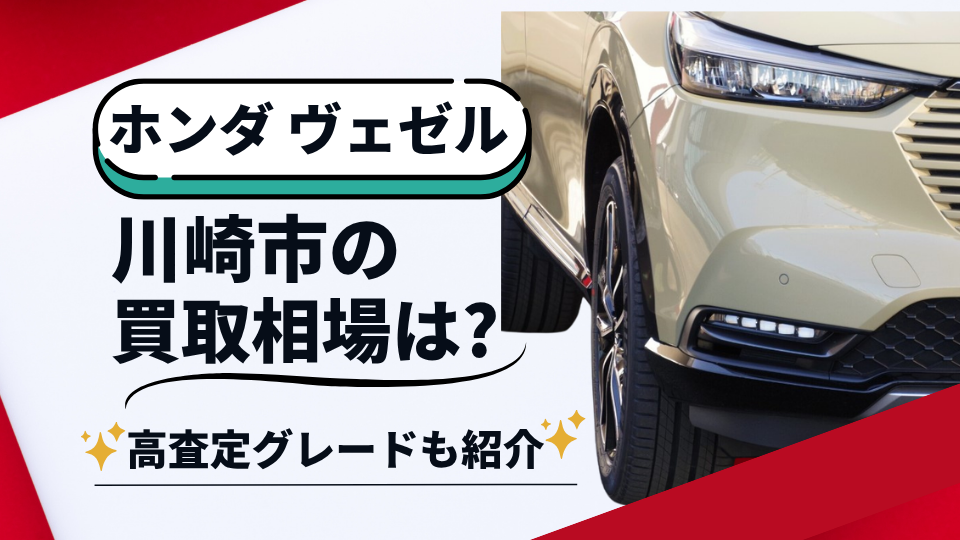 ホンダヴェゼル　川崎市の買取相場は？高査定グレードも紹介　ハッピーカーズ川崎登戸店