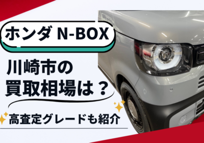 N-BOX川崎市の買取相場と高査定グレード