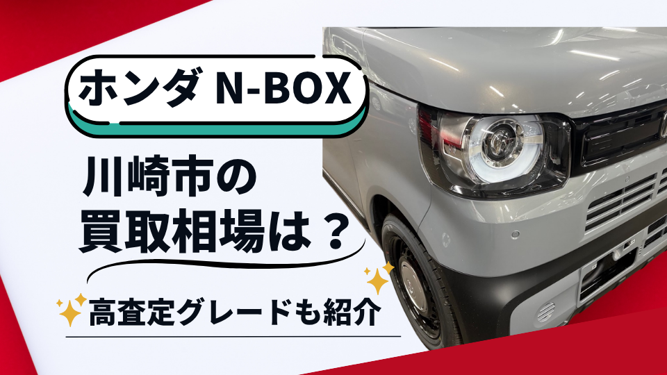 N-BOX川崎市の買取相場と高査定グレード