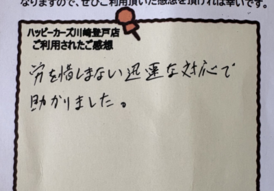 川崎市多摩区で車売却されたお客様のご感想