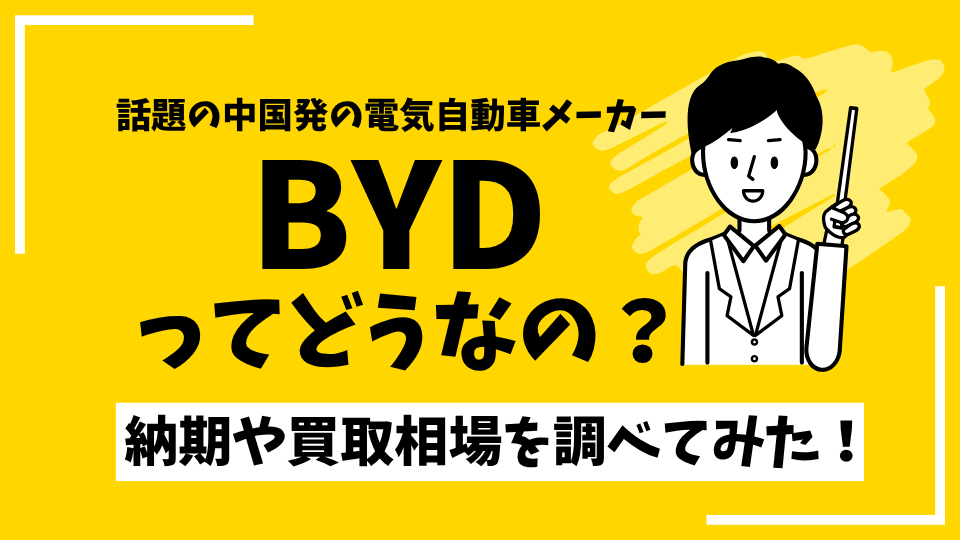 話題の中国発電気自動車メーカーBYDってどうなの？